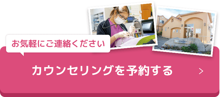 お気軽にご連絡ください！カウンセリングを予約する