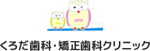 くろだ歯科・矯正歯科クリニック