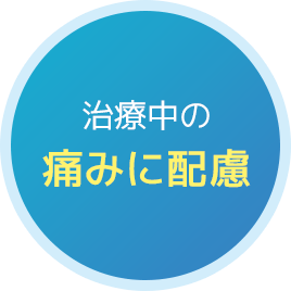 治療中の痛みに配慮