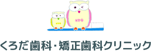 くろだ歯科・矯正歯科クリニック